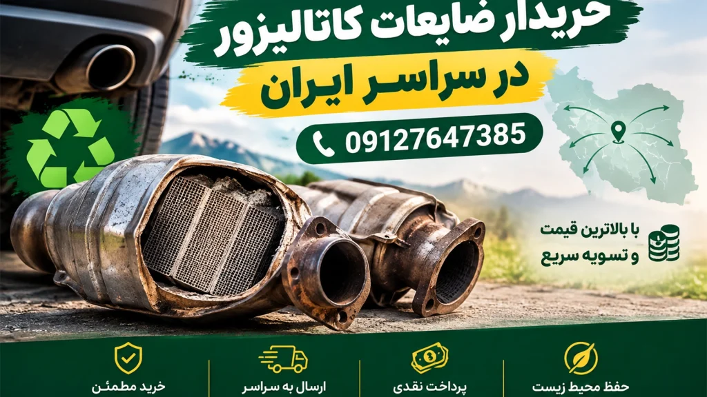 خریدار ضایعات کاتالیزور